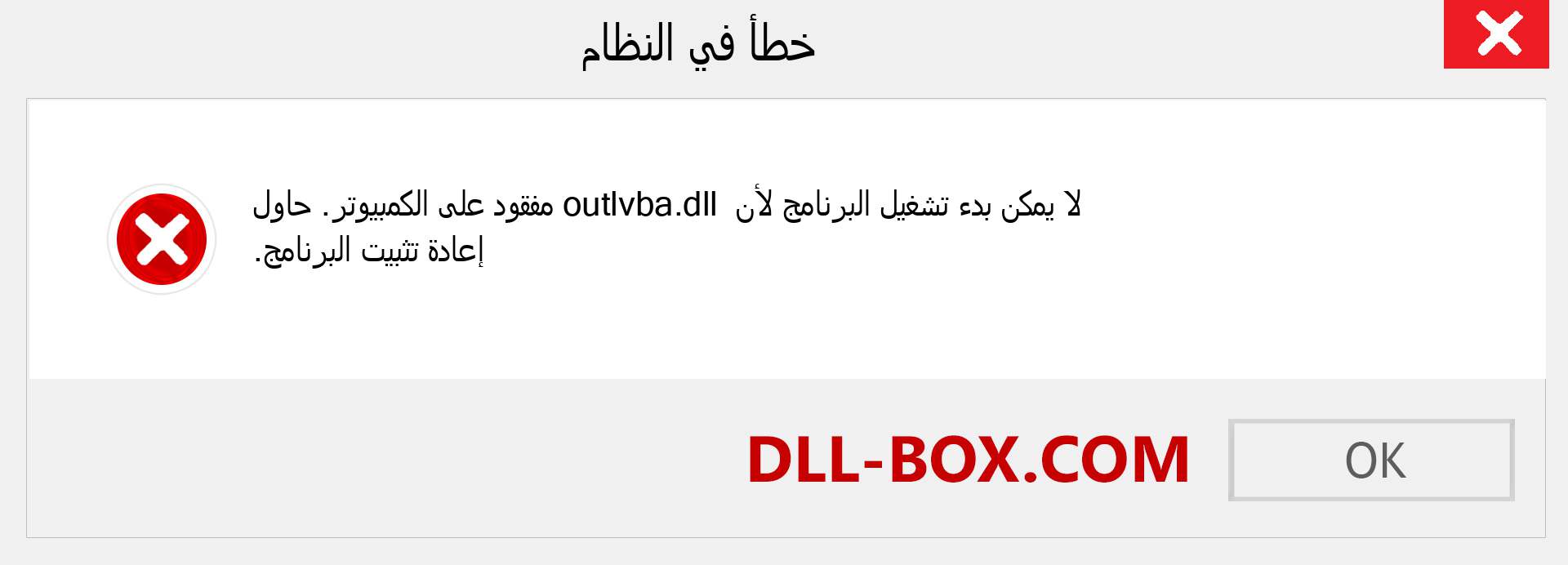 ملف outlvba.dll مفقود ؟. التنزيل لنظام التشغيل Windows 7 و 8 و 10 - إصلاح خطأ outlvba dll المفقود على Windows والصور والصور