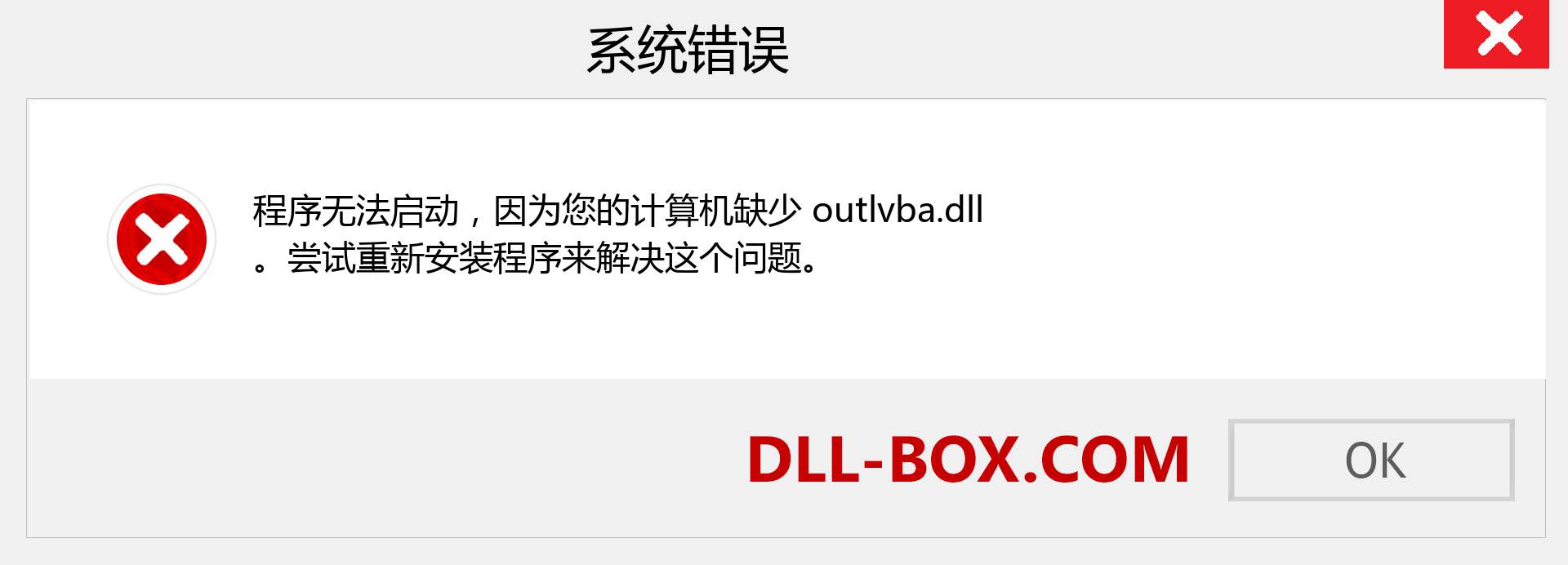 outlvba.dll 文件丢失？。 适用于 Windows 7、8、10 的下载 - 修复 Windows、照片、图像上的 outlvba dll 丢失错误